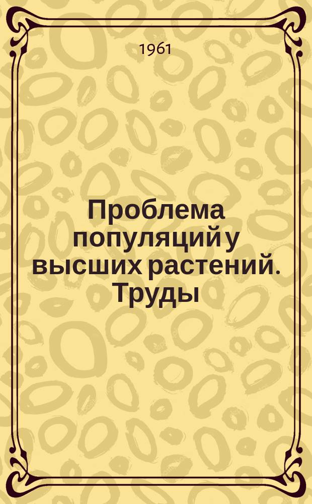 Проблема популяций у высших растений. Труды