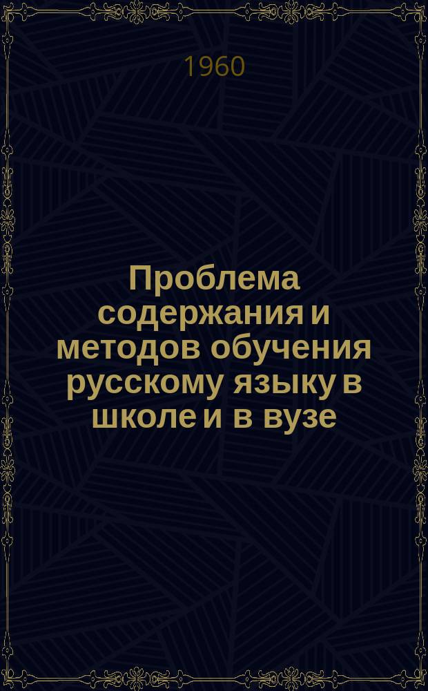 Проблема содержания и методов обучения русскому языку в школе и в вузе