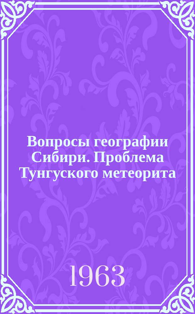 Вопросы географии Сибири. Проблема Тунгуского метеорита