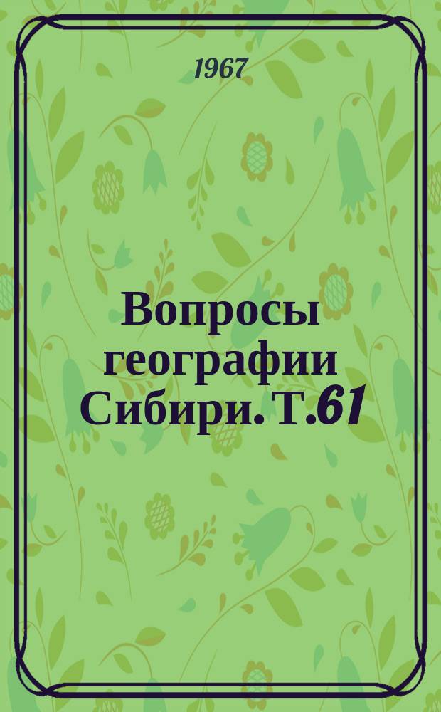 Вопросы географии Сибири. Т.6[1]