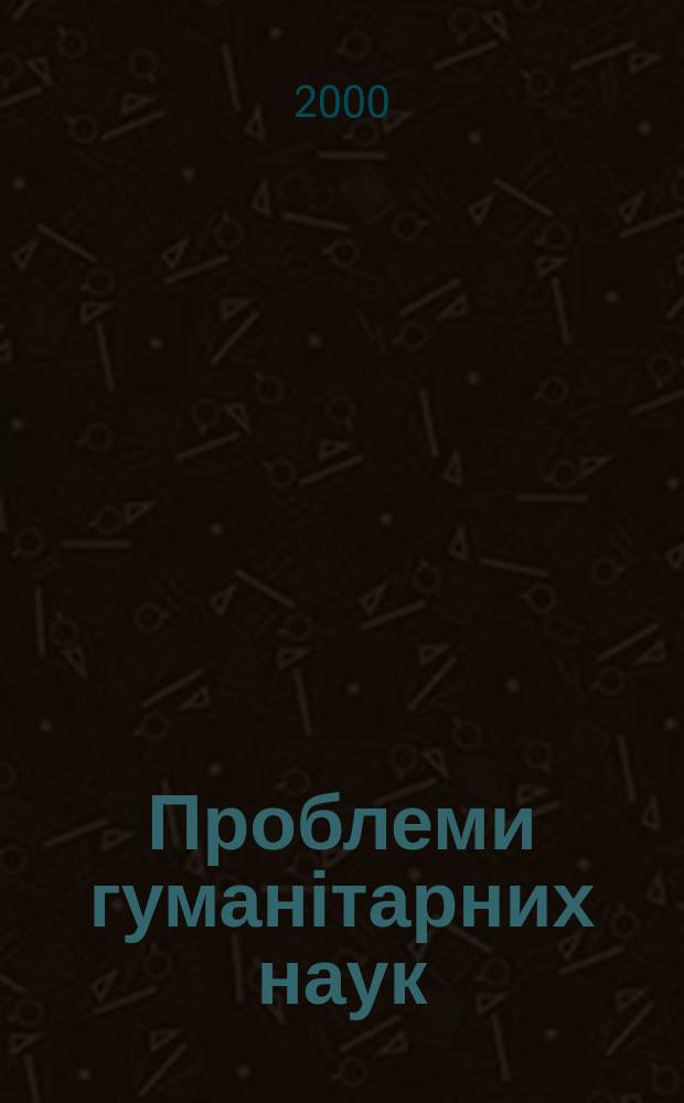 Проблеми гуманітарних наук : Наук. зап. ДДПУ