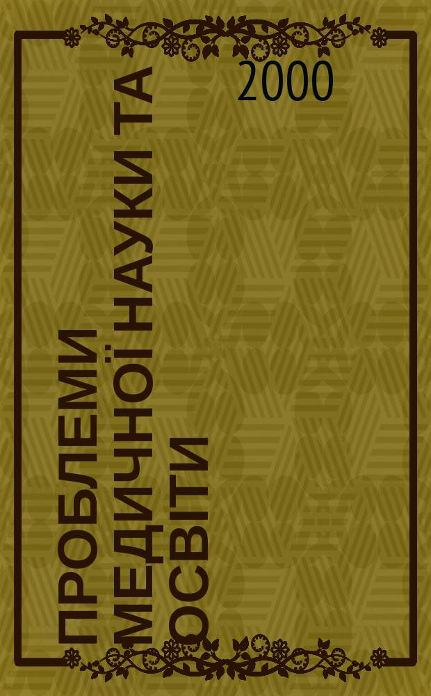 Проблеми медичної науки та освіти : Щокв. наук.-практ. журн. 2000, 4
