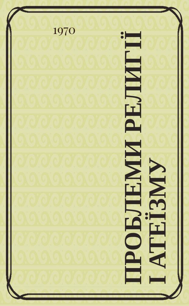 Проблеми религії і атеїзму : Респ. міжвід. наук. зб. Вип.5 : Ленінська атеїстична спадщина