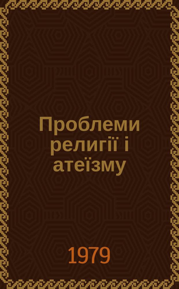 Проблеми религії і атеїзму : Респ. міжвід. наук. зб. Вып.15 : Атеистическое воспитание студенческой молодежи