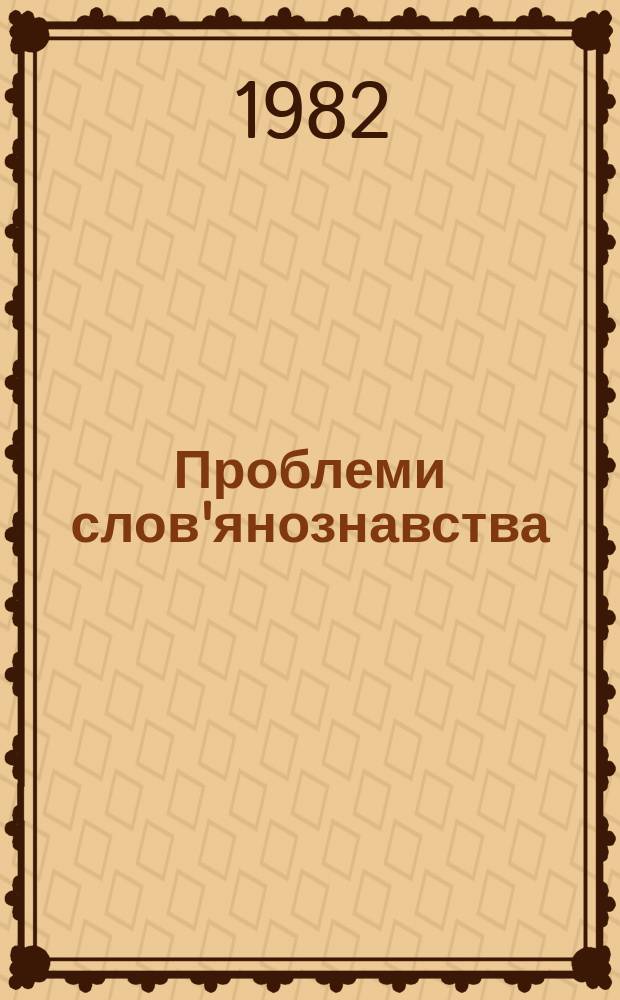 Проблеми слов'янознавства : Респ. міжвід. наук. збірник. Вип.26 : Історія зарубіжних слов'янських народів