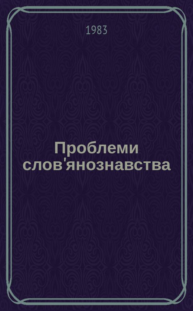 Проблеми слов'янознавства : Респ. міжвід. наук. збірник. Вип.28 : Історія зарубіжних слов'янських народів