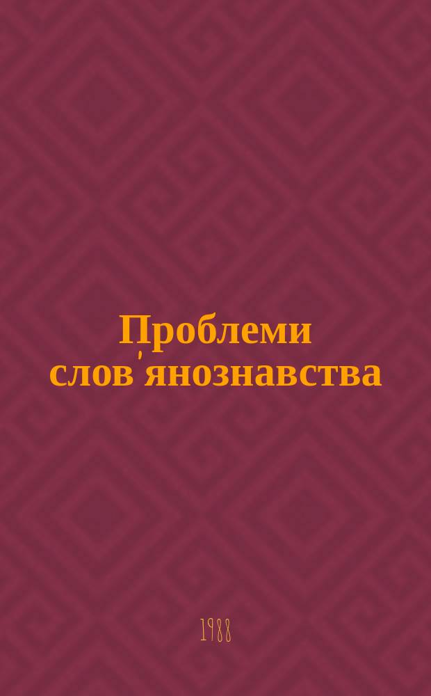 Проблеми слов'янознавства : Респ. міжвід. наук. збірник. Вип.38 : Історія зарубіжних слов'янських народів