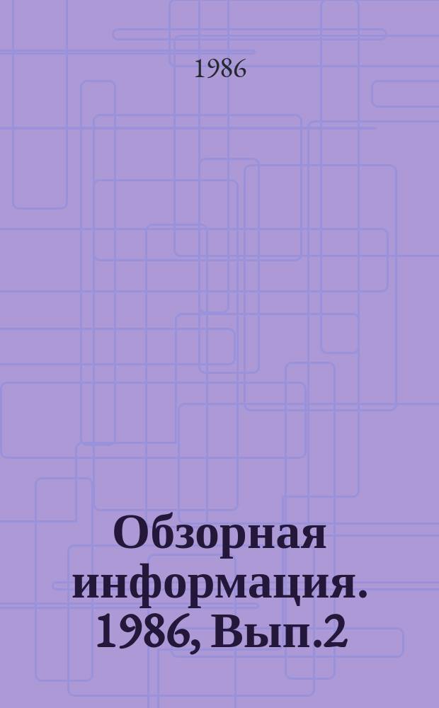 Обзорная информация. 1986, Вып.2 : Опорная школа коммунистического труда предприятий Ленинградского объединения Госкоминтуриста СССР ; Опыт организации экономического образования на предприятиях Киевского объединения Госкоминтуриста СССР