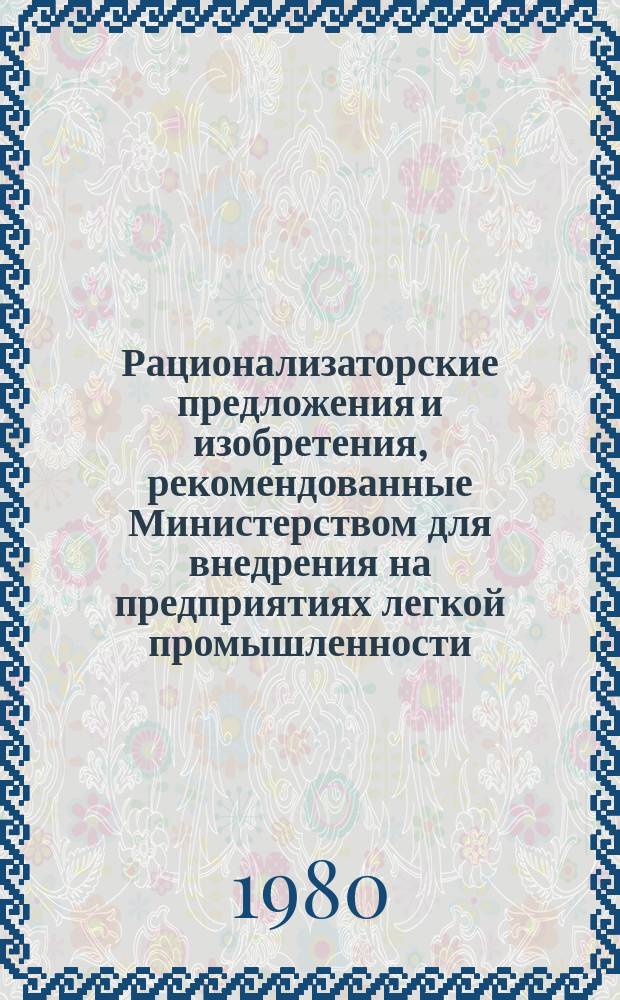 Рационализаторские предложения и изобретения, рекомендованные Министерством для внедрения на предприятиях легкой промышленности. Серия "Обувная и кожгалантерейная промышленность" : Науч.-техн. реф. сб
