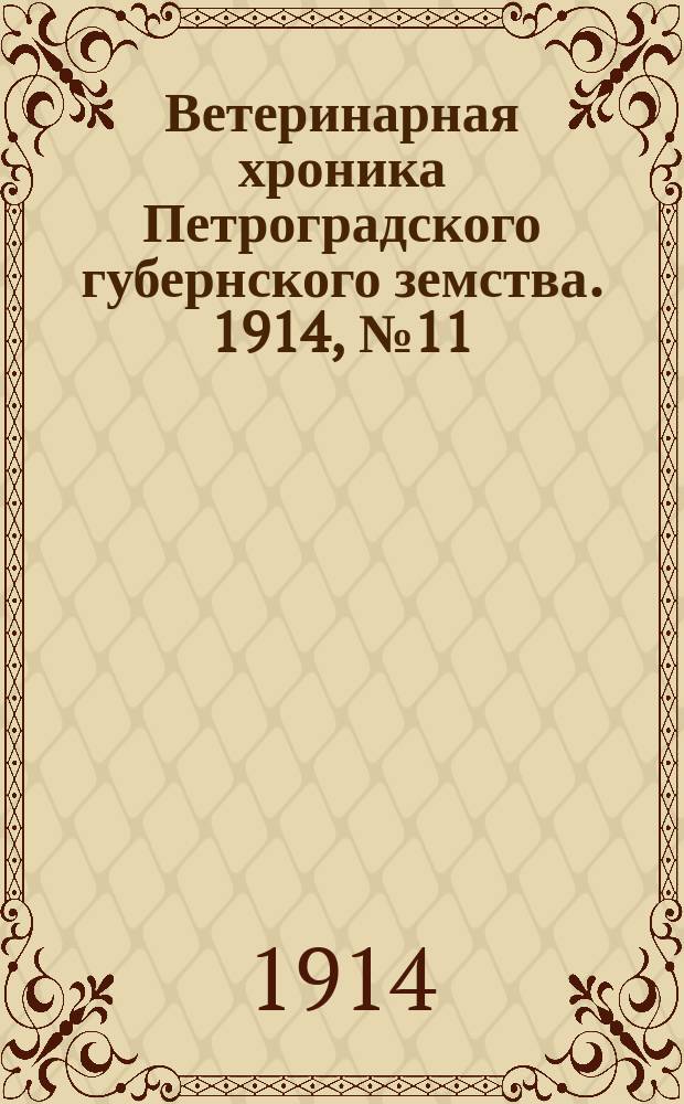 Ветеринарная хроника Петроградского губернского земства. 1914, №11