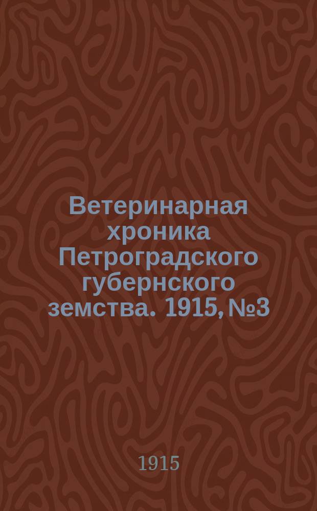 Ветеринарная хроника Петроградского губернского земства. 1915, №3