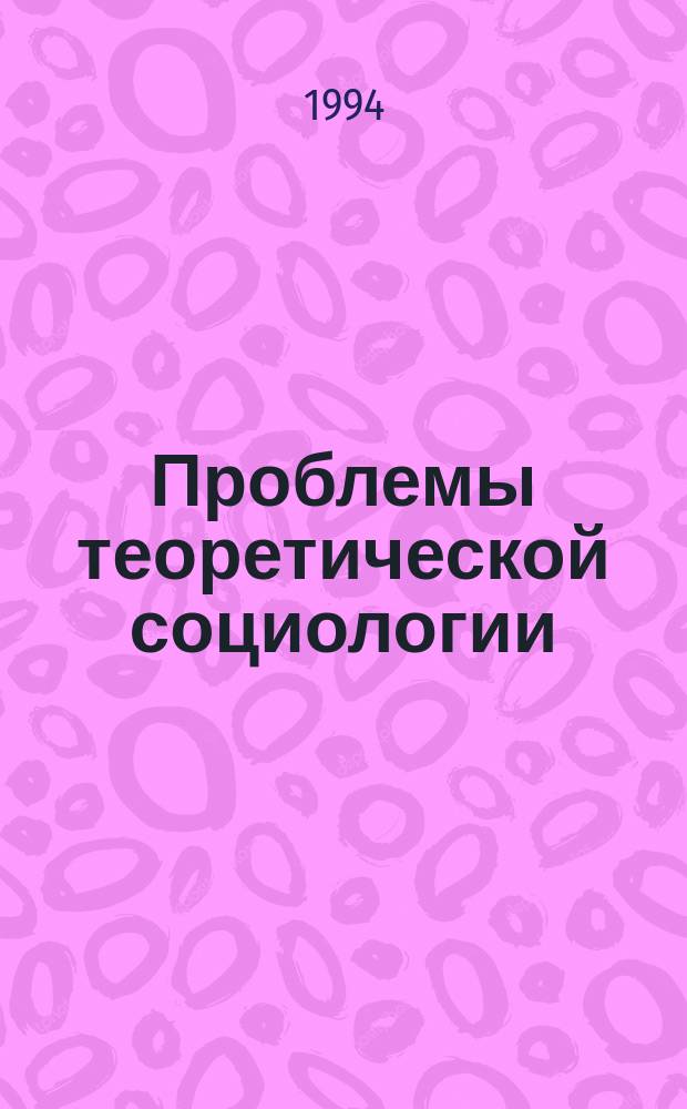 Проблемы теоретической социологии