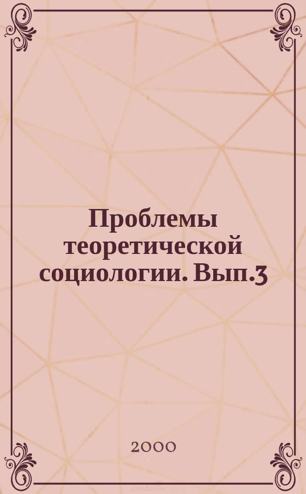 Проблемы теоретической социологии. Вып.3