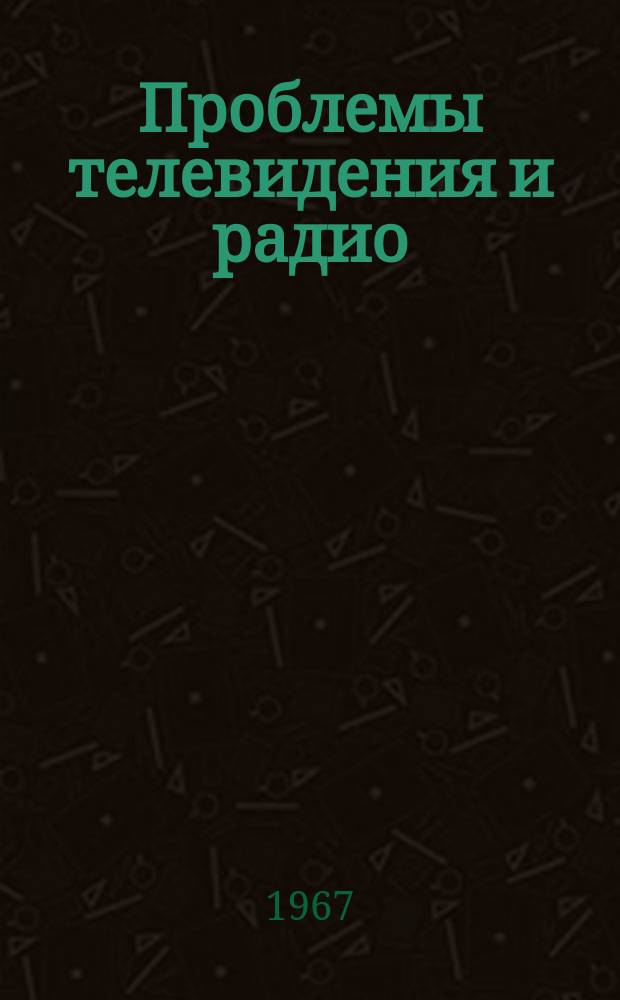 Проблемы телевидения и радио : Исследования. Критика. Материалы