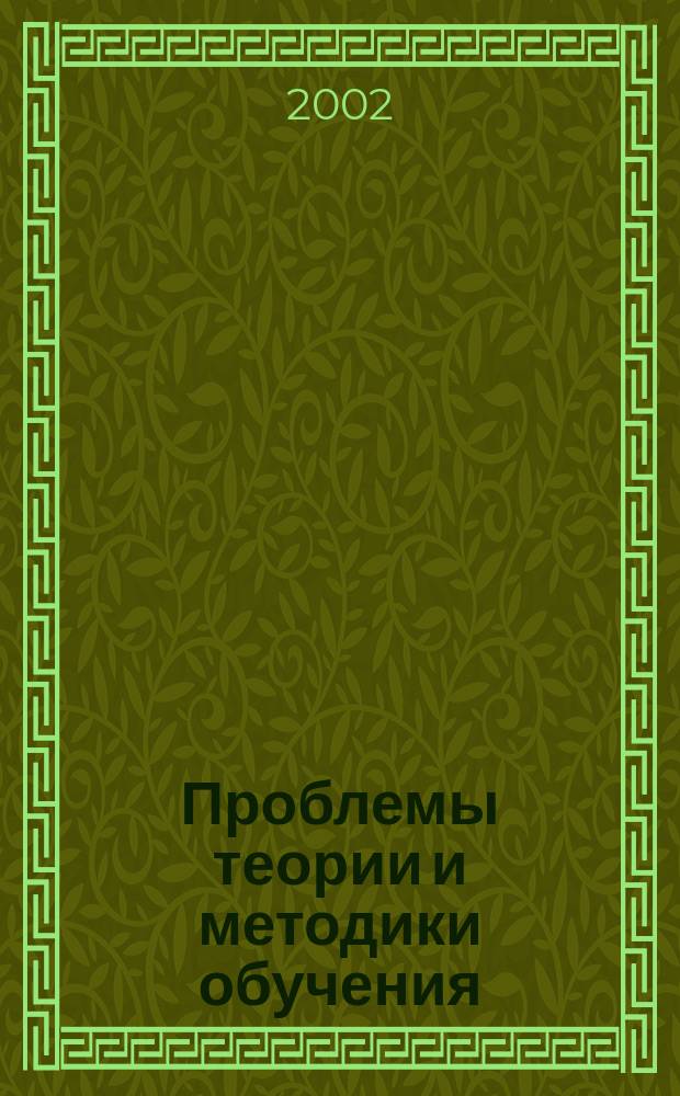 Проблемы теории и методики обучения : Науч.-теорет. и метод. журн. №6