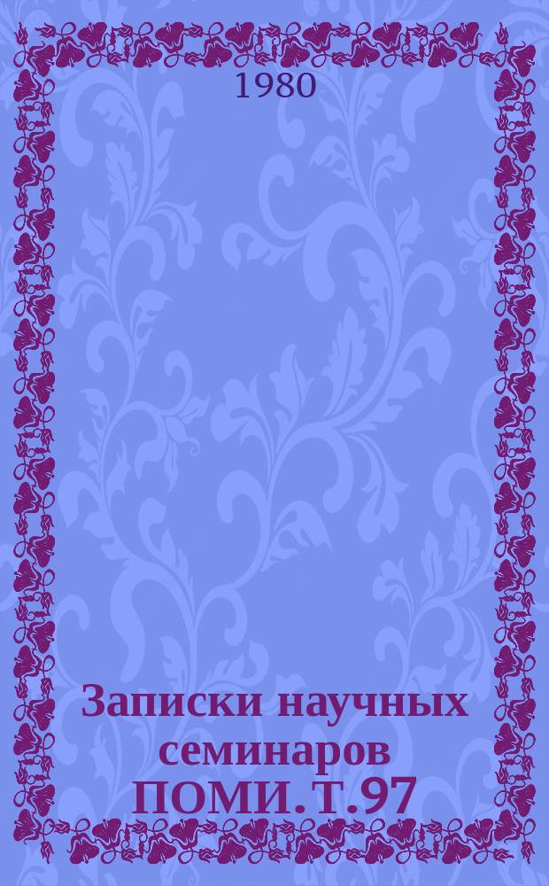 Записки научных семинаров ПОМИ. Т.97