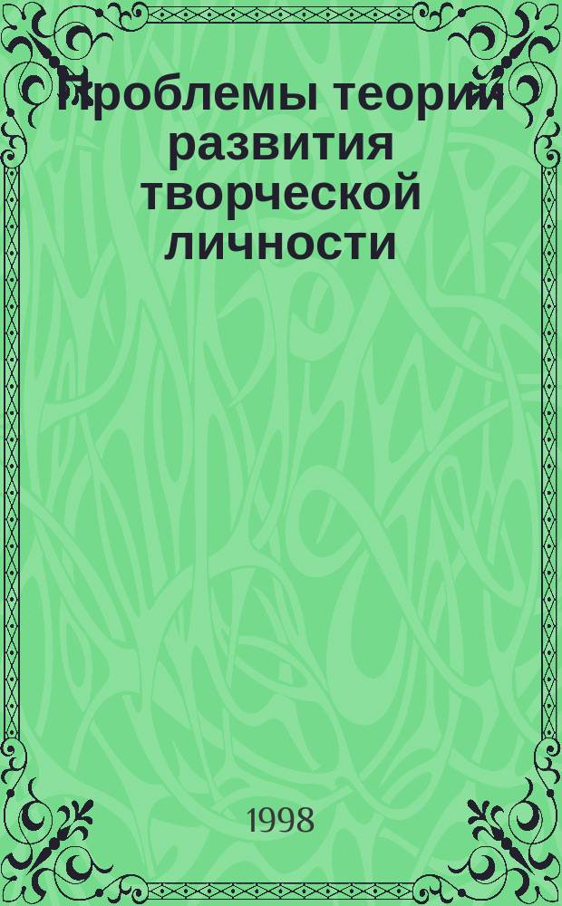 Проблемы теории развития творческой личности : Сб. науч. тр