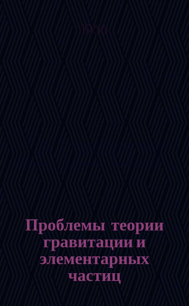 Проблемы теории гравитации и элементарных частиц