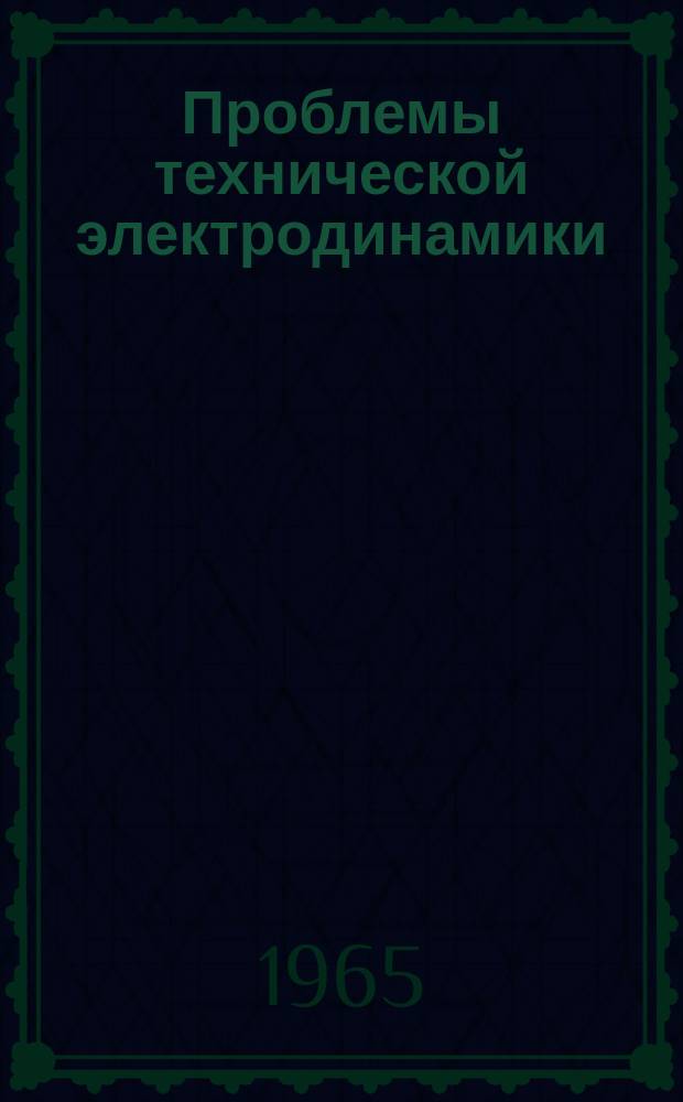 Проблемы технической электродинамики : Респ. межвед. сборник