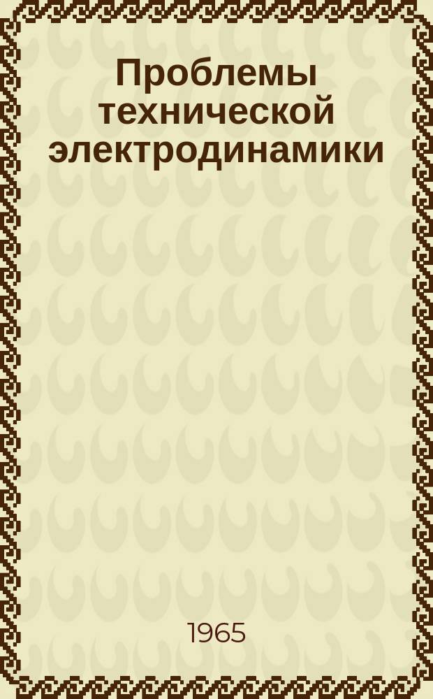 Проблемы технической электродинамики : Респ. межвед. сборник. [Вып.3] : Исследование электромагнитных процессов электромеханических систем