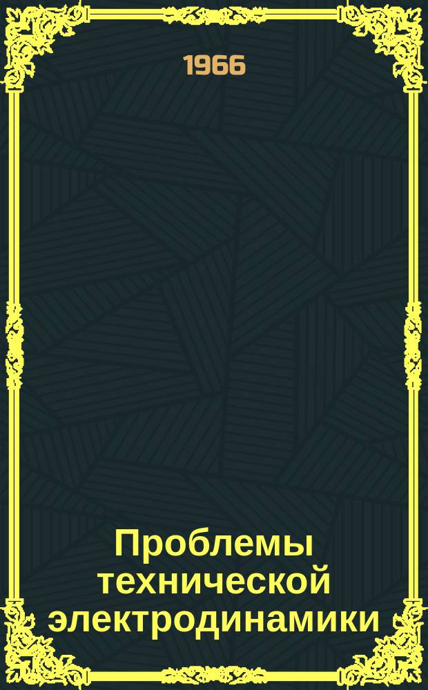 Проблемы технической электродинамики : Респ. межвед. сборник. [Вып.4] : Моделирование и автоматизация электрических систем