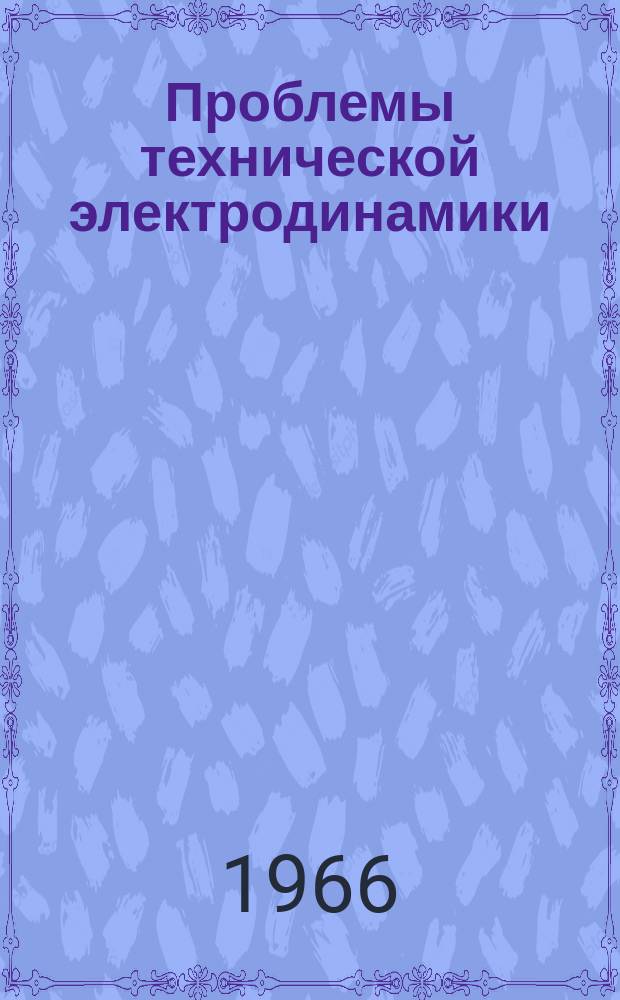 Проблемы технической электродинамики : Респ. межвед. сборник. [Вып.5] : Автоматизация и релейная защита электрических систем
