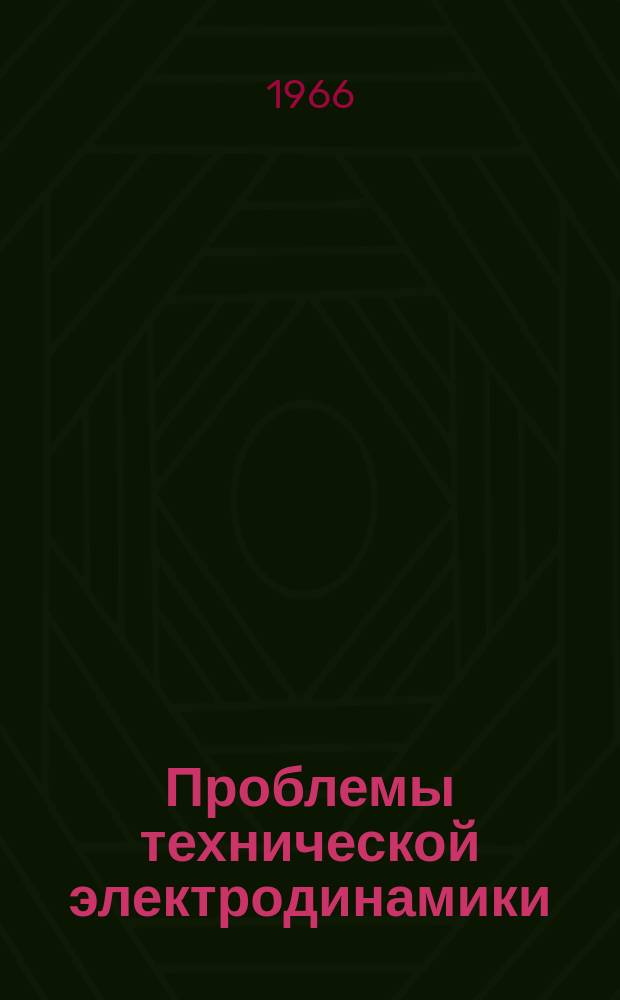 Проблемы технической электродинамики : Респ. межвед. сборник. [Вып.6] : Электромагнитные и полупроводниковые устройства преобразовательной техники