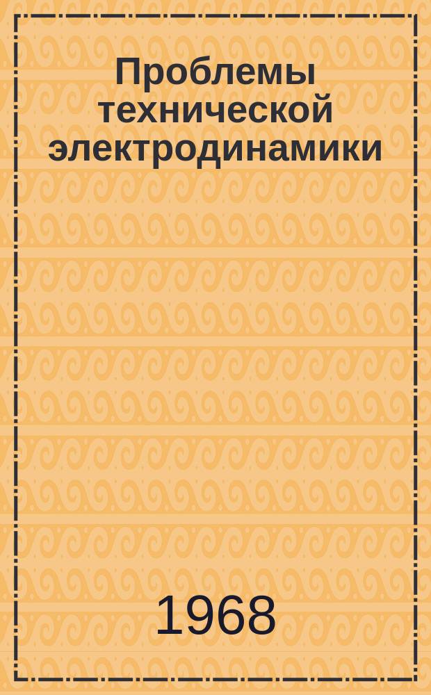 Проблемы технической электродинамики : Респ. межвед. сборник. [Вып.11] : Релейная защита и автоматизация электроэнергетических систем