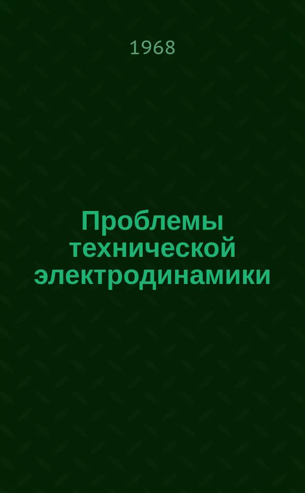 Проблемы технической электродинамики : Респ. межвед. сборник. [Вып.13] : Вопросы теории и расчета устройств преобразовательной техники