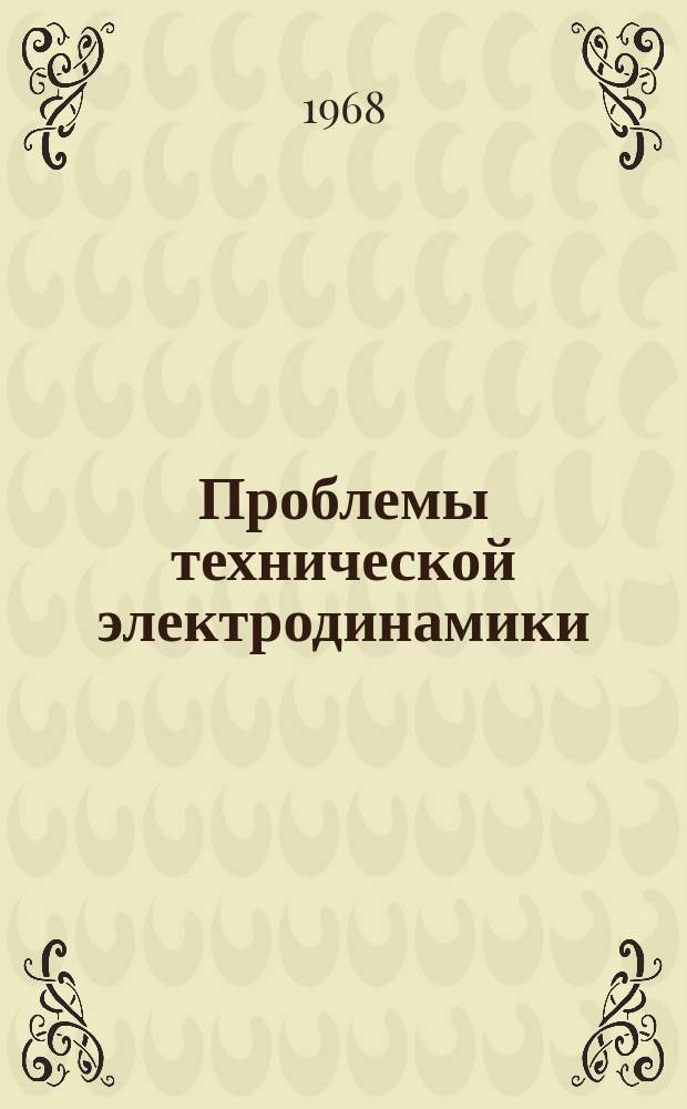 Проблемы технической электродинамики : Респ. межвед. сборник. [Вып.15] : Системы релейной защиты и автоматики с применением нелинейных элементов