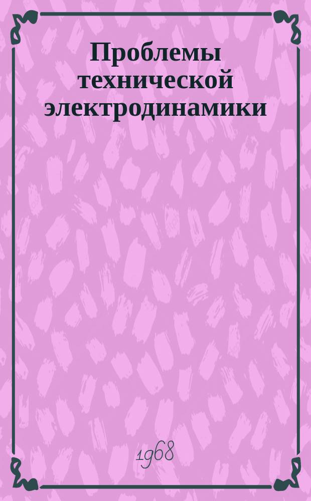 Проблемы технической электродинамики : Респ. межвед. сборник. [Вып.17] : Анализ режимов электроэнергетических систем при помощи вычислительных машин