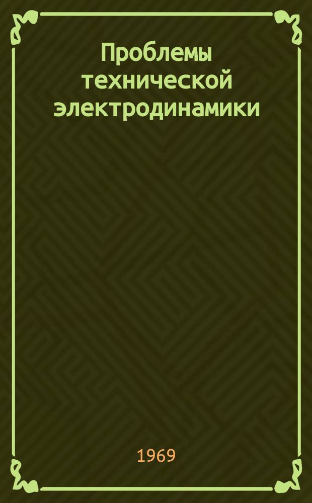 Проблемы технической электродинамики : Респ. межвед. сборник. Вып.21 : Релейная защита и автоматизация электрических систем