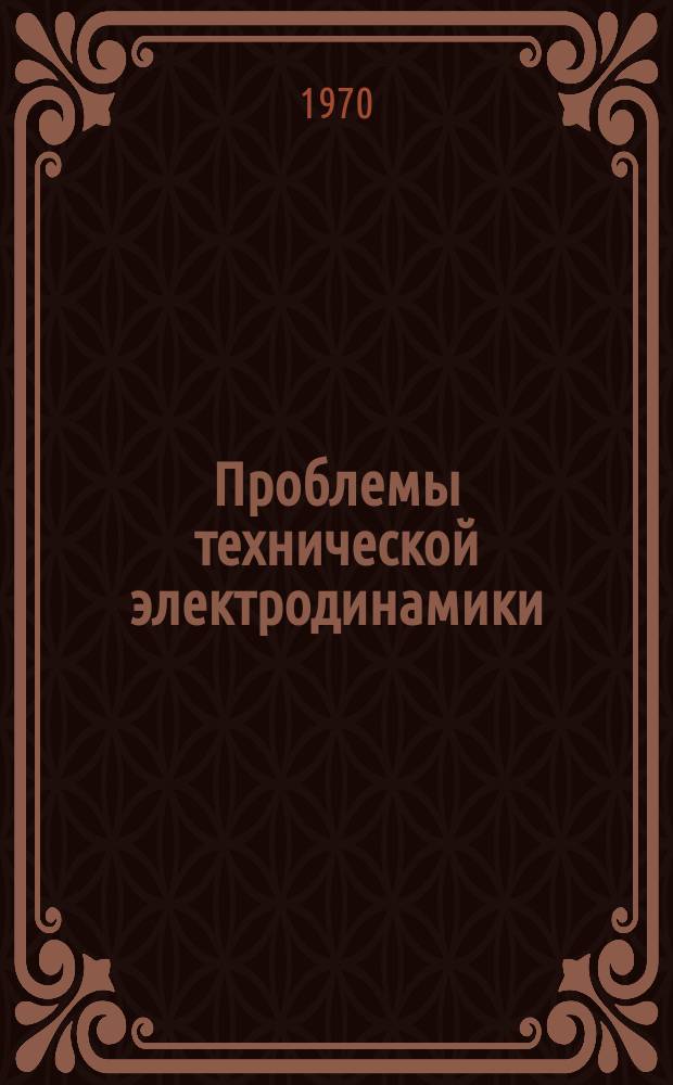 Проблемы технической электродинамики : Респ. межвед. сборник. Вып.22 : Исследование режимов и методы расчета машин переменного тока