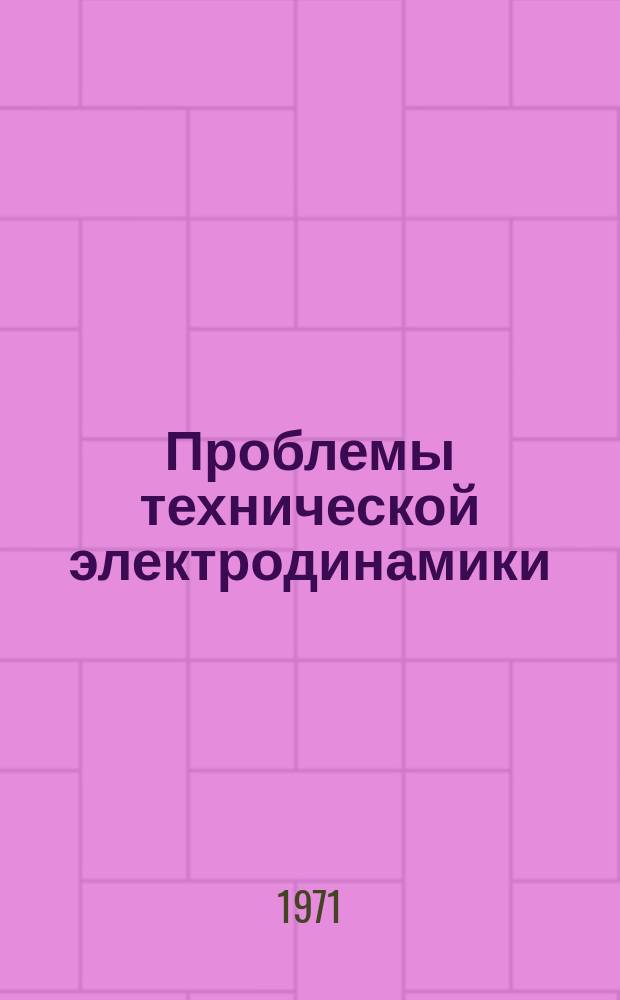 Проблемы технической электродинамики : Респ. межвед. сборник. Вып.29 : Электромагнитные и полупроводниковые устройства преобразовательной техники