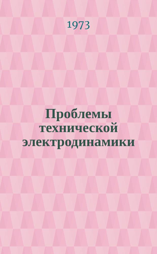 Проблемы технической электродинамики : Респ. межвед. сборник. Вып.40 : Элементы и схемы измерительных устройств