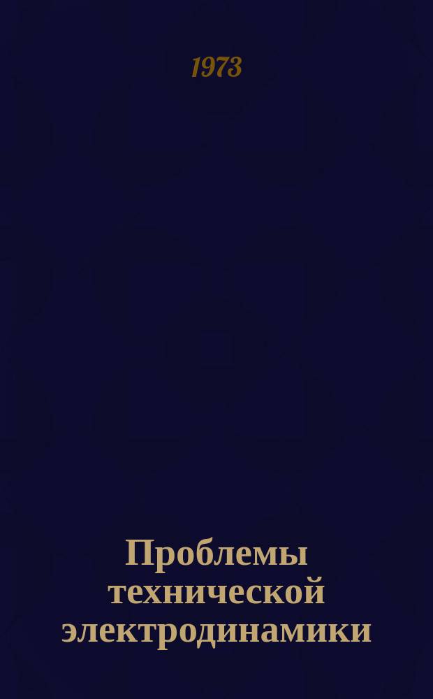 Проблемы технической электродинамики : Респ. межвед. сборник. Вып.41 : Электромагнитные и полупроводниковые устройства преобразовательной техники