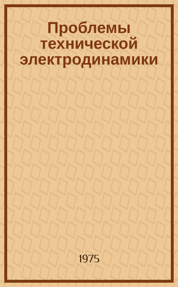 Проблемы технической электродинамики : Респ. межвед. сборник. Вып.53 : Автоматизация и релейная защита электрических систем