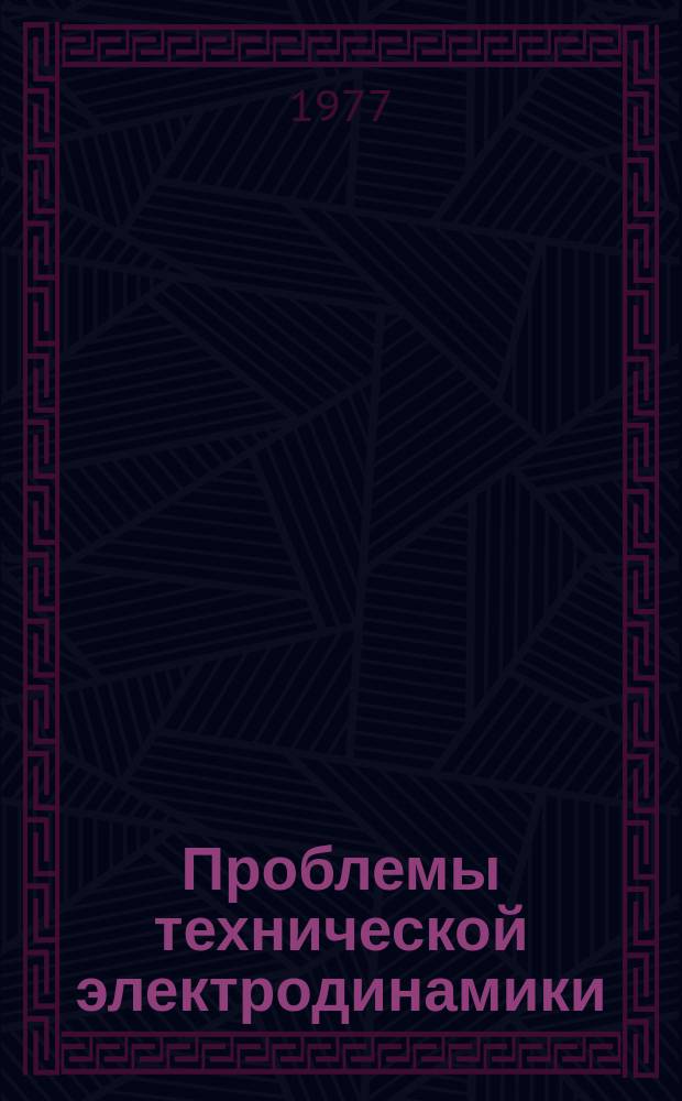 Проблемы технической электродинамики : Респ. межвед. сборник. Вып.63 : Электромагнитные и тепловые процессы в электрических машинах переменного тока