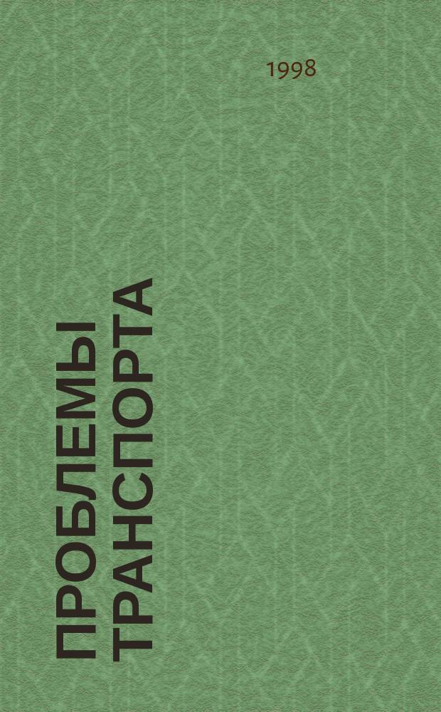 Проблемы транспорта : Пробл.-информ. журн