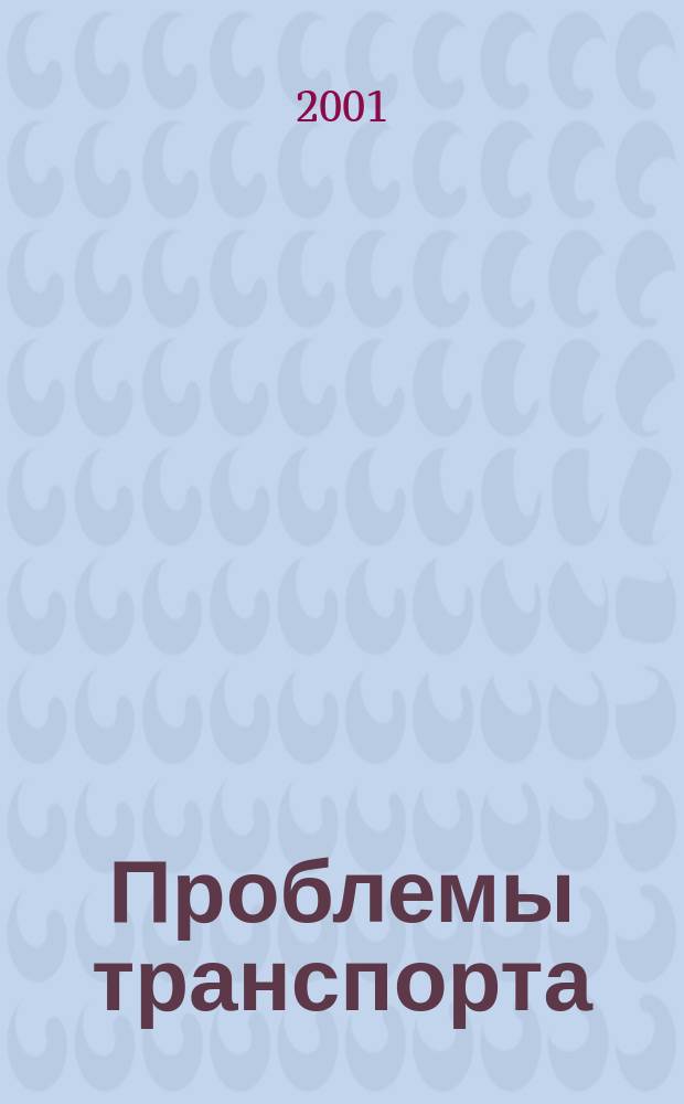 Проблемы транспорта : Пробл.-информ. журн. №5
