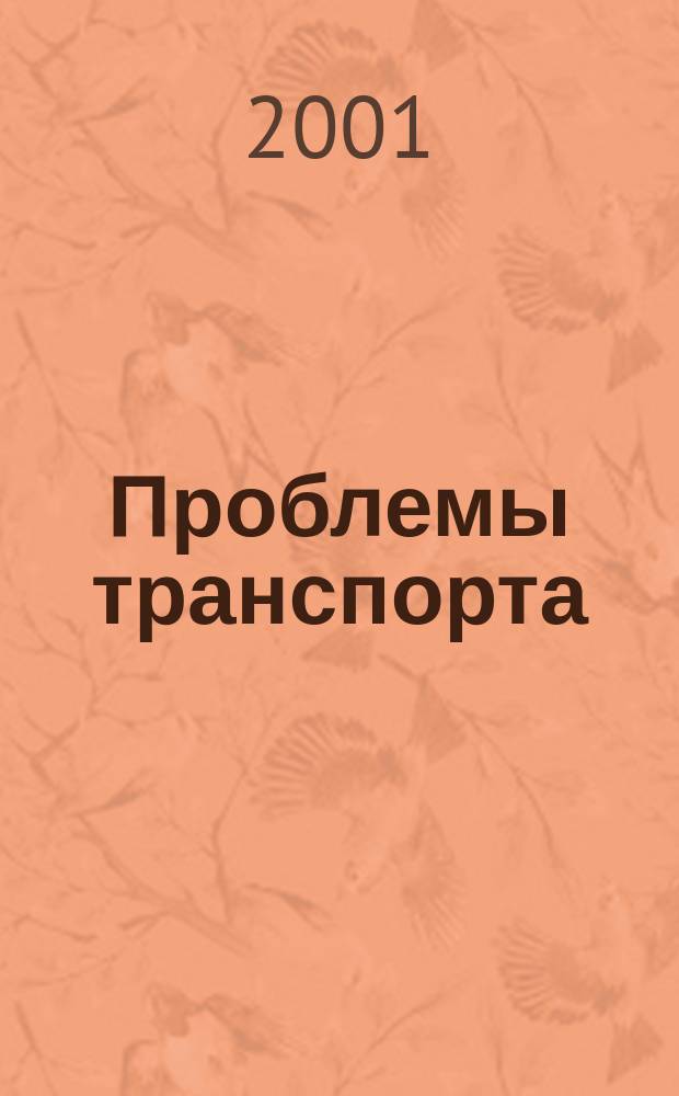 Проблемы транспорта : Пробл.-информ. журн. №6