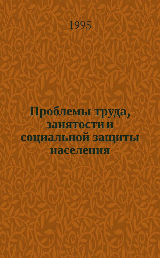 Проблемы труда, занятости и социальной защиты населения
