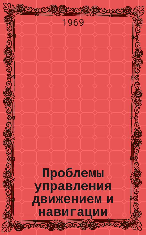 Проблемы управления движением и навигации : Информ. сборник