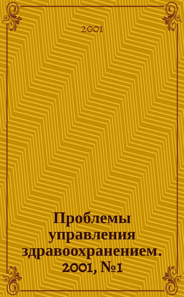 Проблемы управления здравоохранением. 2001, №1(1)