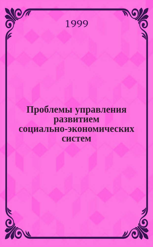 Проблемы управления развитием социально-экономических систем : Сб. науч. тр