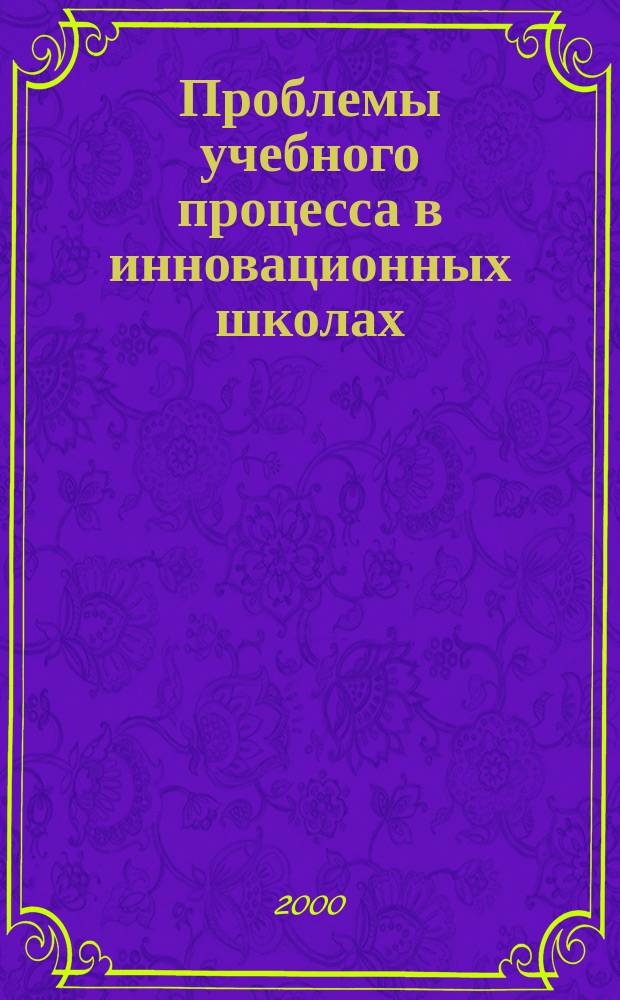 Проблемы учебного процесса в инновационных школах : Сб. науч. тр. Вып.5