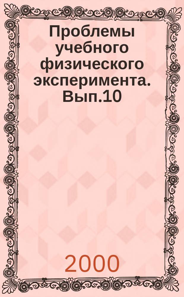 Проблемы учебного физического эксперимента. Вып.10