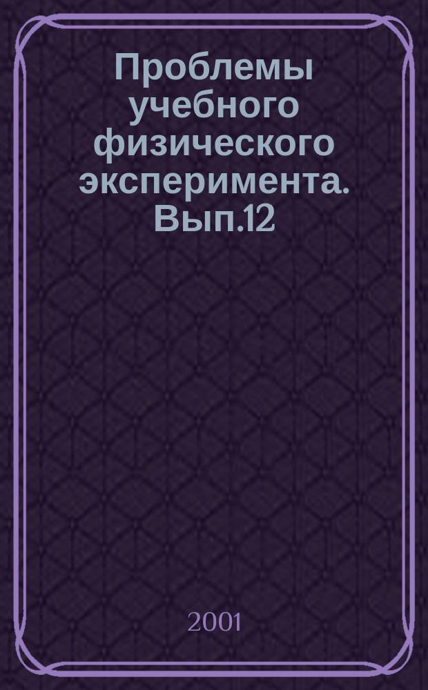 Проблемы учебного физического эксперимента. Вып.12