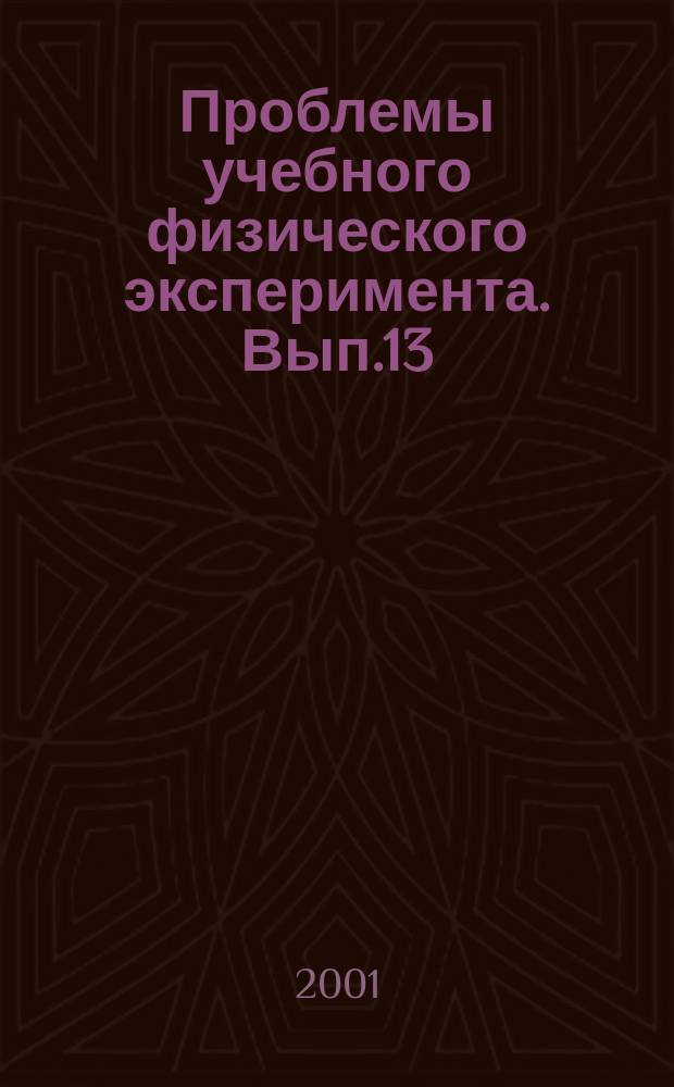 Проблемы учебного физического эксперимента. Вып.13