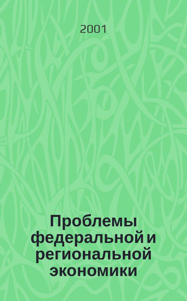 Проблемы федеральной и региональной экономики : Учен. зап. Вып.5